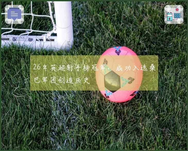 26年英超射手榜冠军，成功入选桑巴军团创造历史