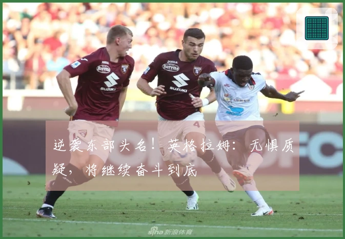 逆袭东部头名！英格拉姆：无惧质疑，将继续奋斗到底