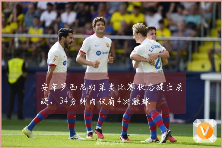 安布罗西尼对莱奥比赛状态提出质疑，34分钟内仅有4次触球