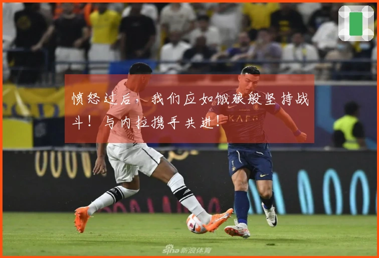 愤怒过后，我们应如饿狼般坚持战斗！与内拉携手共进！