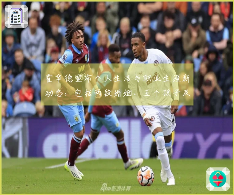 霍华德宣布个人生活与职业生涯新动态，包括两段婚姻、五个孩子及薪资情况