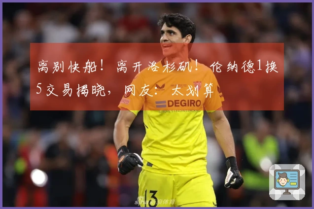 离别快船！离开洛杉矶！伦纳德1换5交易揭晓，网友：太划算