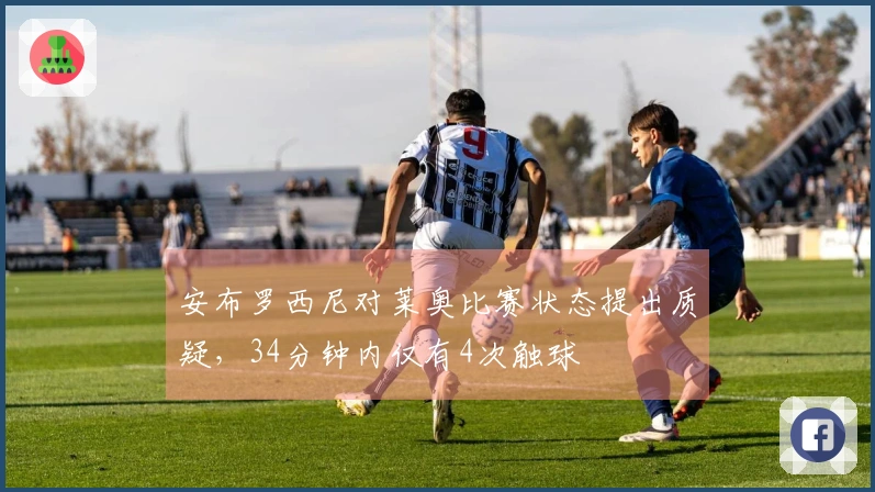 安布罗西尼对莱奥比赛状态提出质疑，34分钟内仅有4次触球