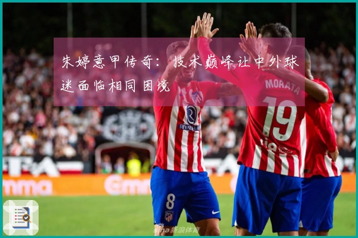 朱婷意甲传奇：技术巅峰让中外球迷面临相同困境